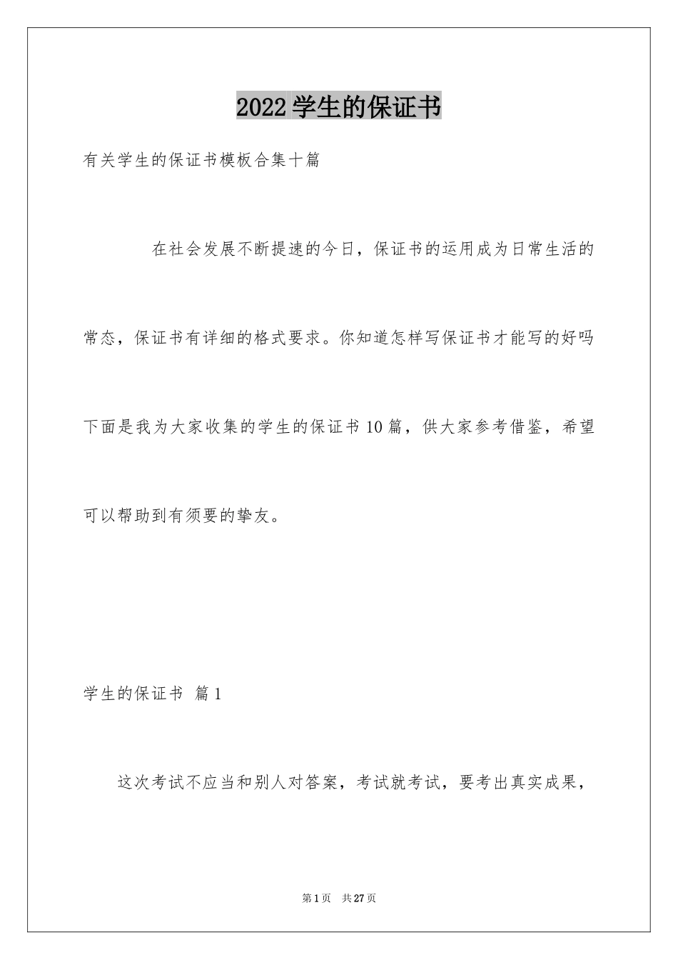 2024学生的保证书_395_第1页