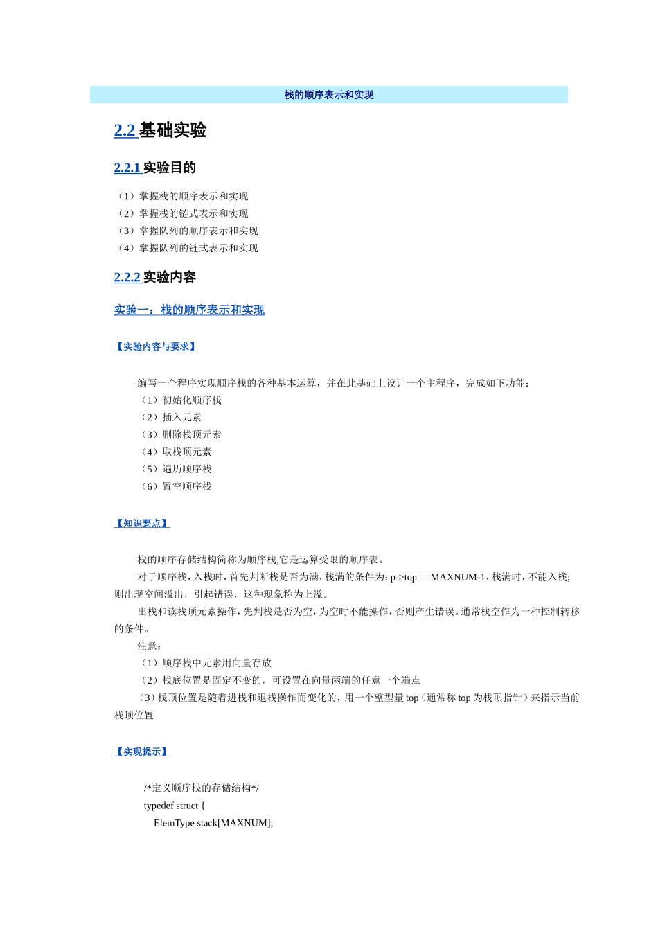 用顺序结构表示栈并实现栈的各种基本操作_第1页