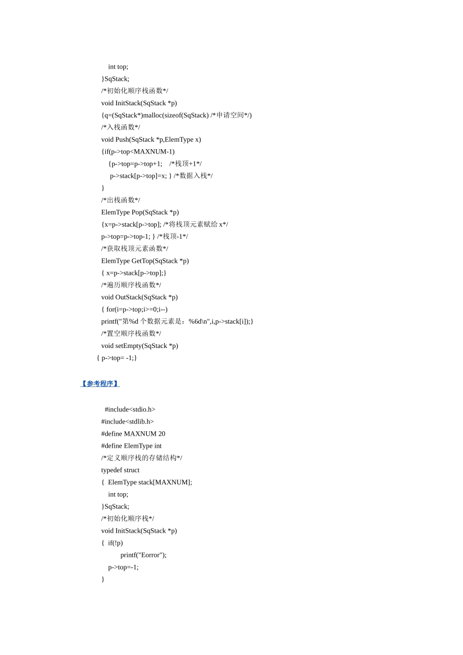 用顺序结构表示栈并实现栈的各种基本操作_第2页
