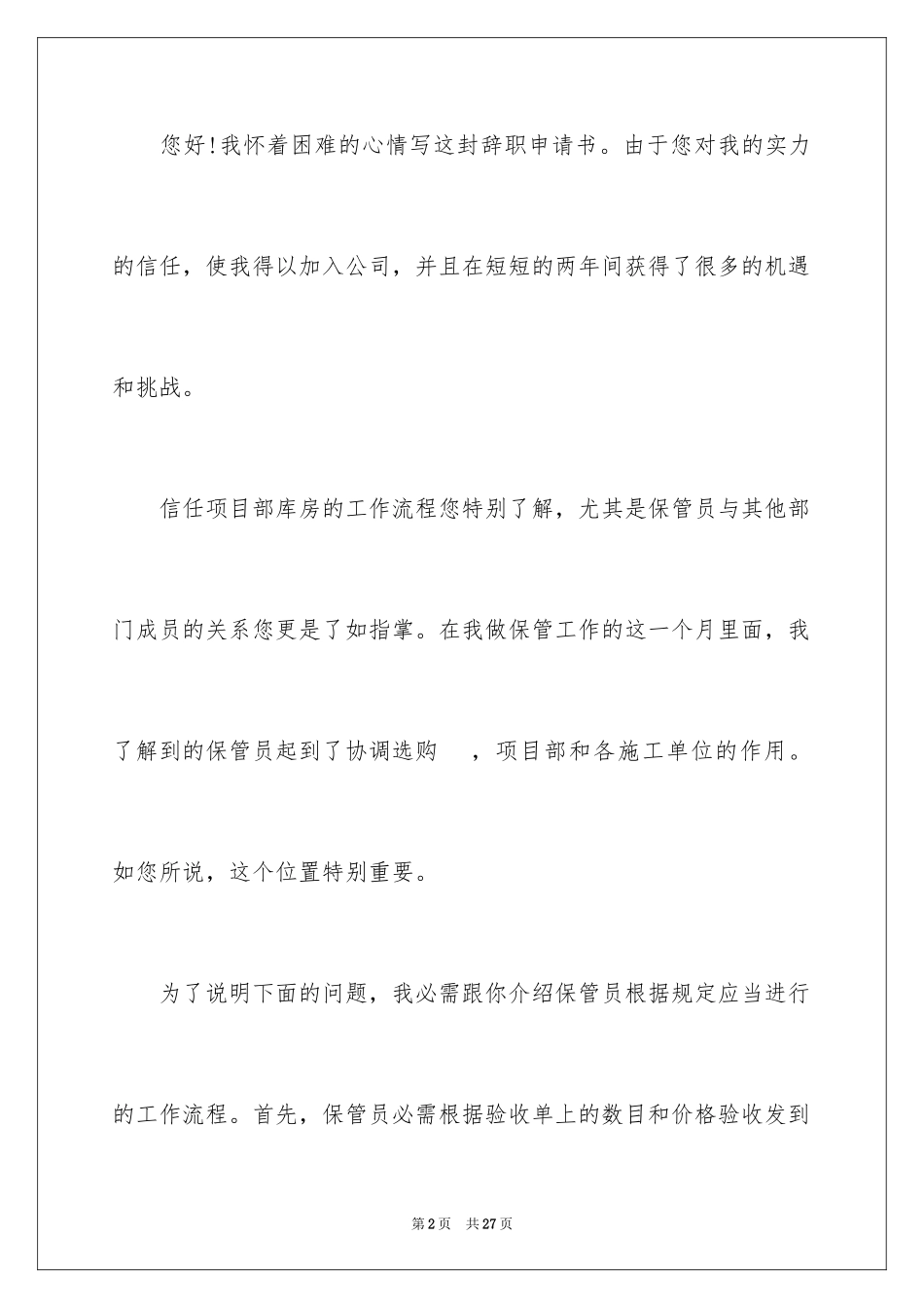 2024仓管的辞职报告_22_第2页