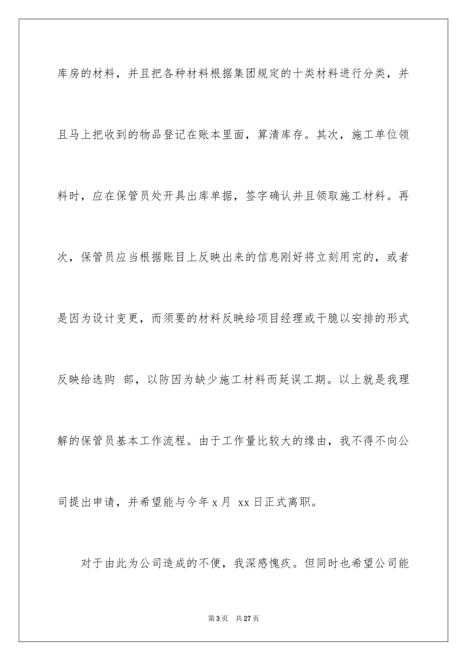 2024仓管的辞职报告_22_第3页