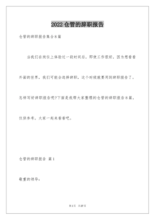 2024仓管的辞职报告_22