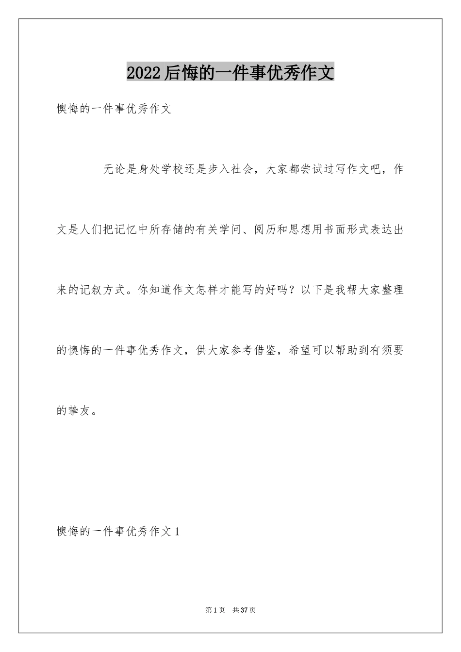 2024后悔的一件事优秀作文_3_第1页