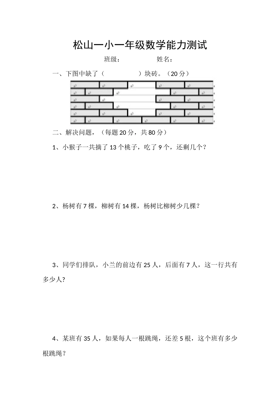 松山一小一年级数学能力测试_第1页