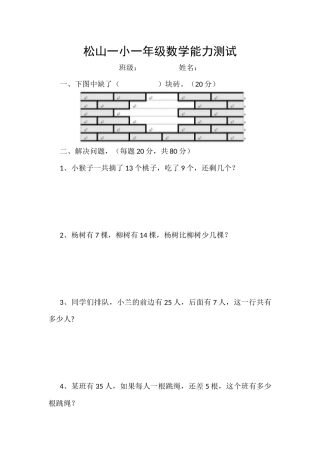 松山一小一年级数学能力测试