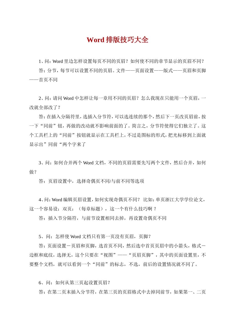 最全面最实用的73个Word排版技巧_第1页