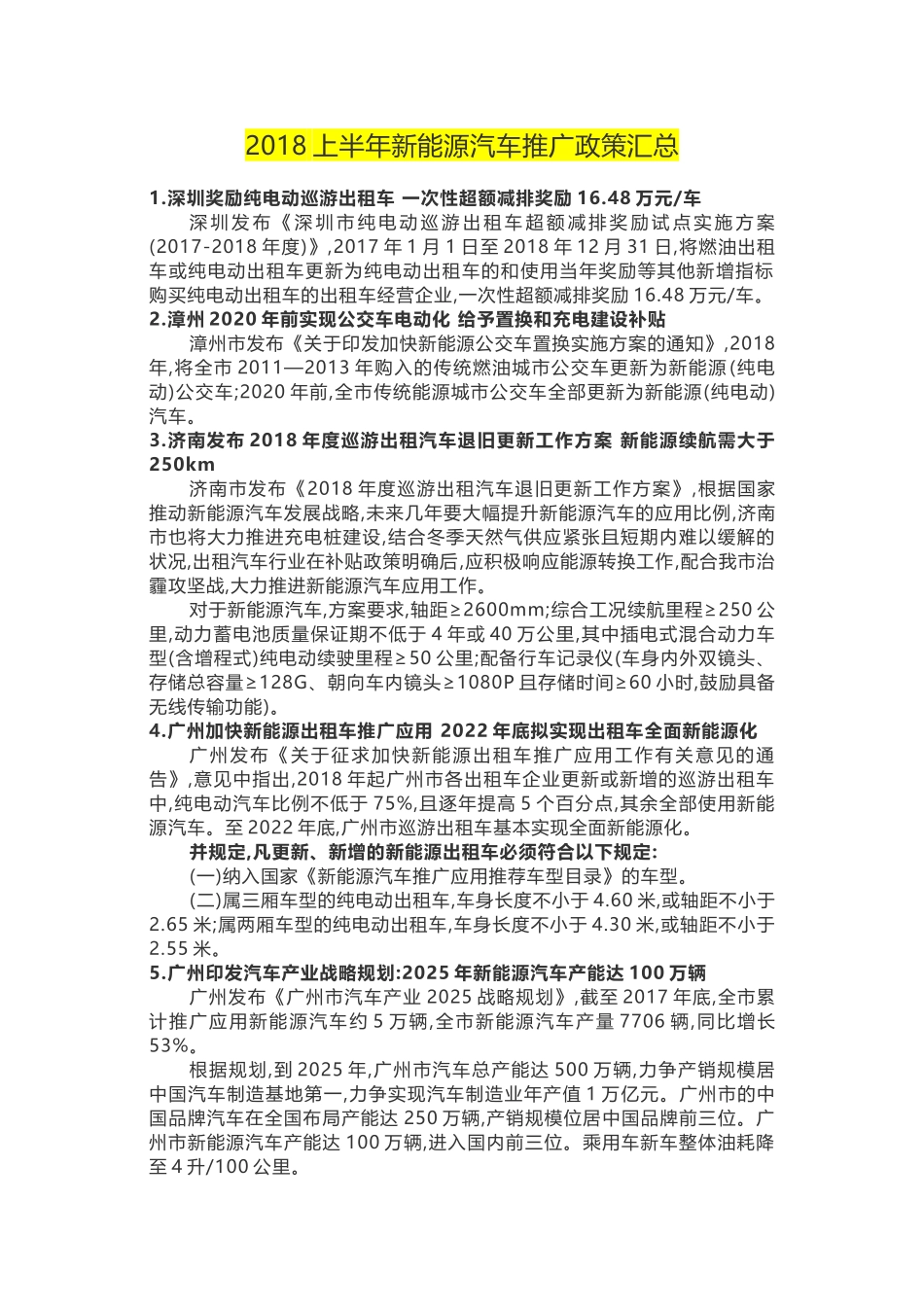 2018年新能源汽车推广政策汇总(截至9月底)_第1页