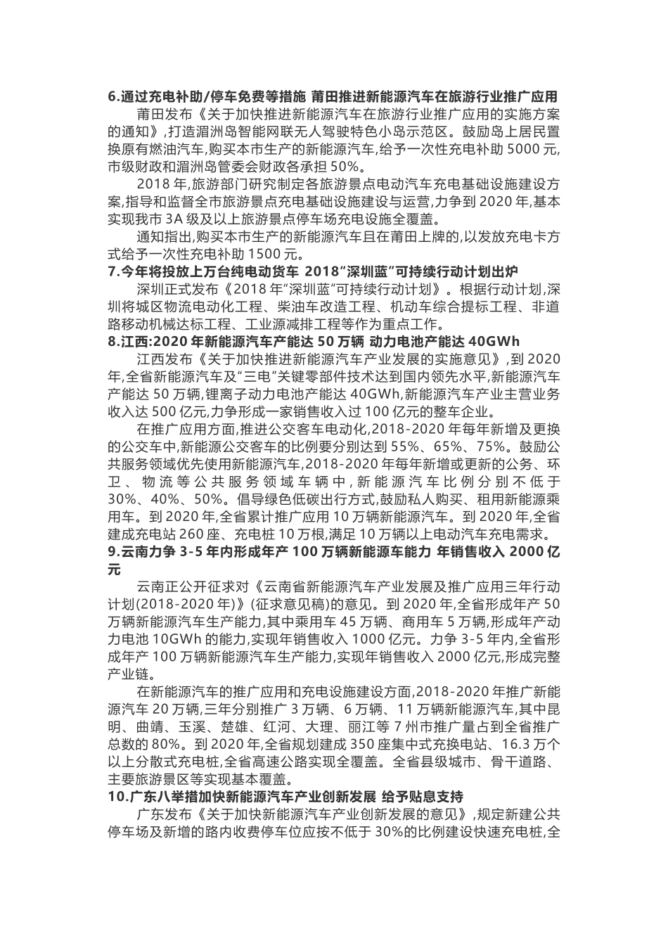 2018年新能源汽车推广政策汇总(截至9月底)_第2页