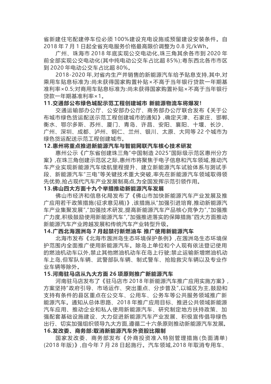 2018年新能源汽车推广政策汇总(截至9月底)_第3页