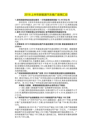 2018年新能源汽车推广政策汇总(截至9月底)