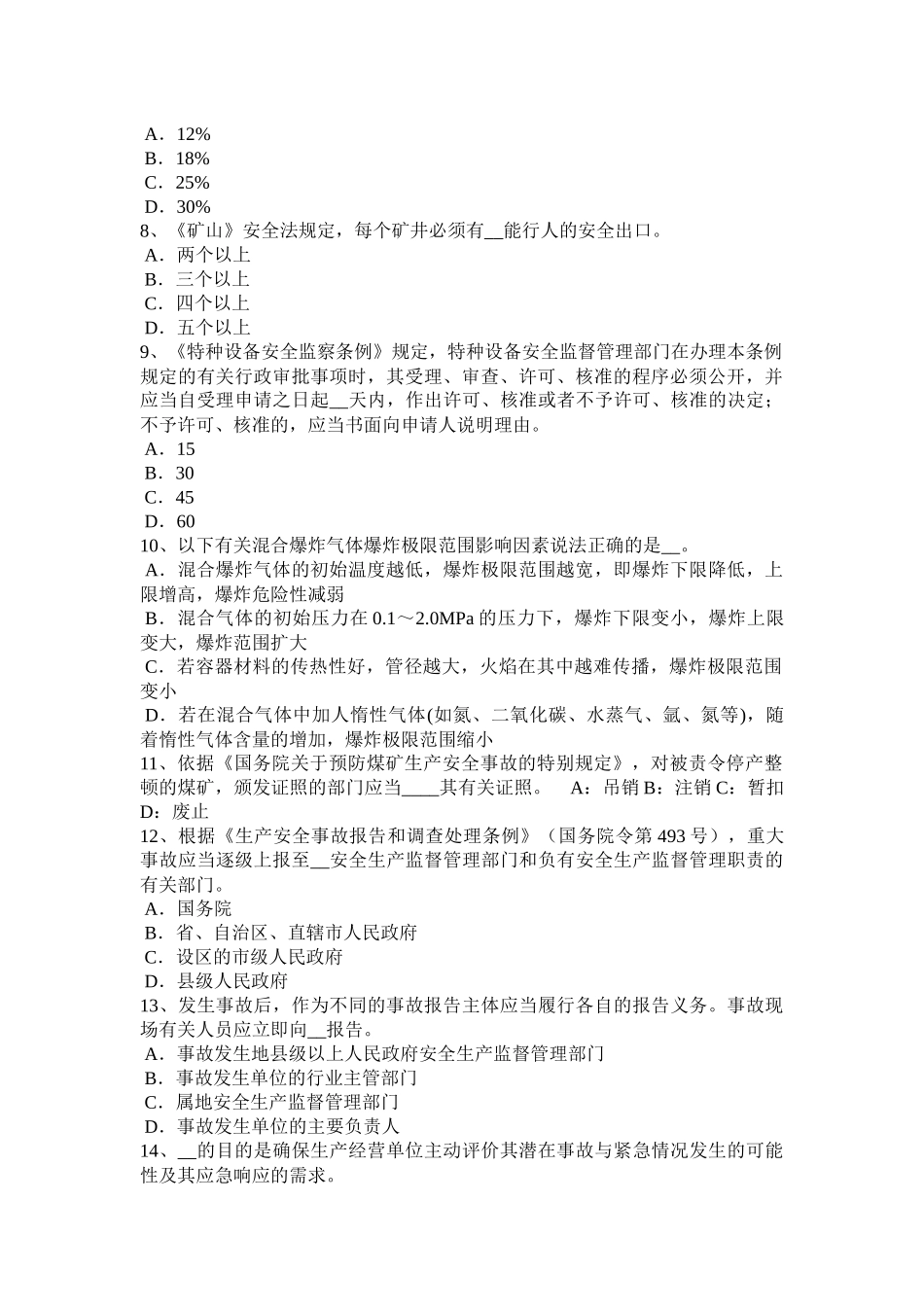 安徽省2016年上半年安全工程师安全生产法：企业设立的申请试题_第2页