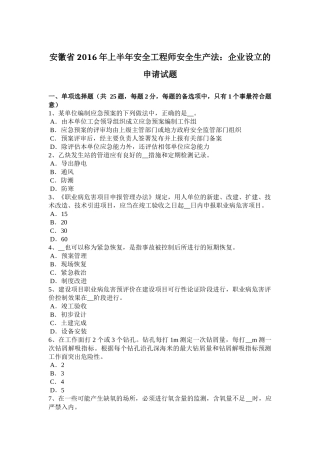 安徽省2016年上半年安全工程师安全生产法：企业设立的申请试题