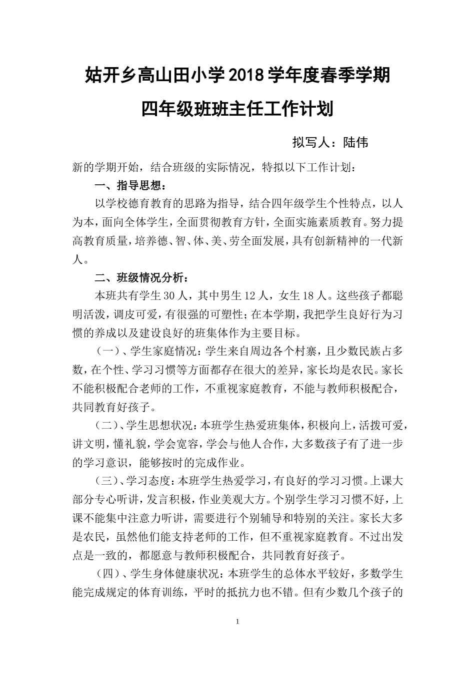 2018小学四年级班主任工作计划(下)_第1页