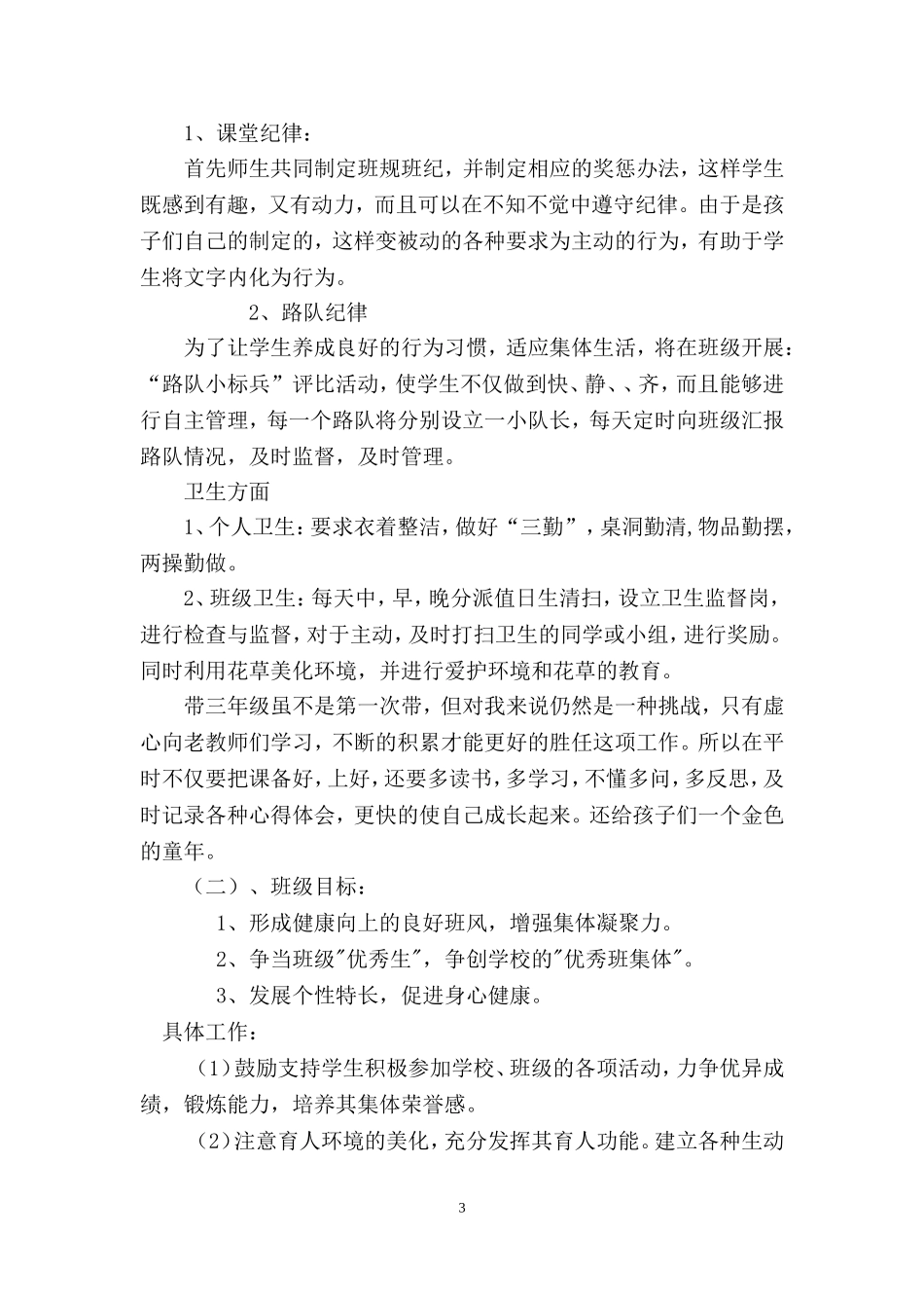 2018小学四年级班主任工作计划(下)_第3页