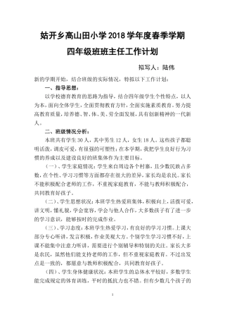 2018小学四年级班主任工作计划(下)