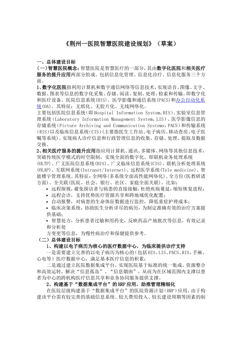 智慧医院建设规划-荆州第一人民医院_第1页