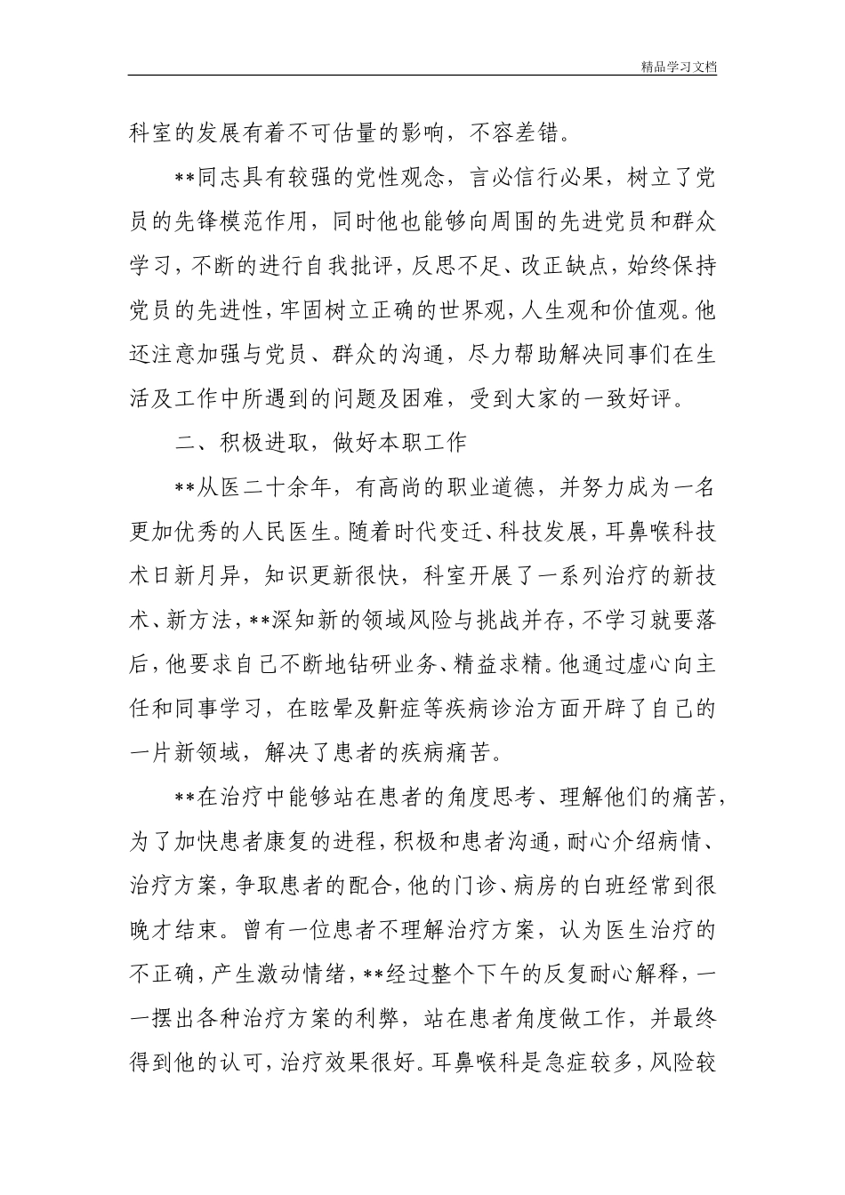 医生优秀党员先进个人事迹材料范文(十篇)_第2页