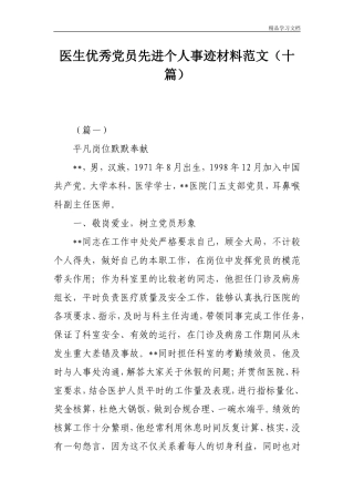 医生优秀党员先进个人事迹材料范文(十篇)