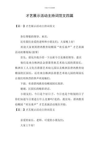 才艺展示活动主持词范文四篇