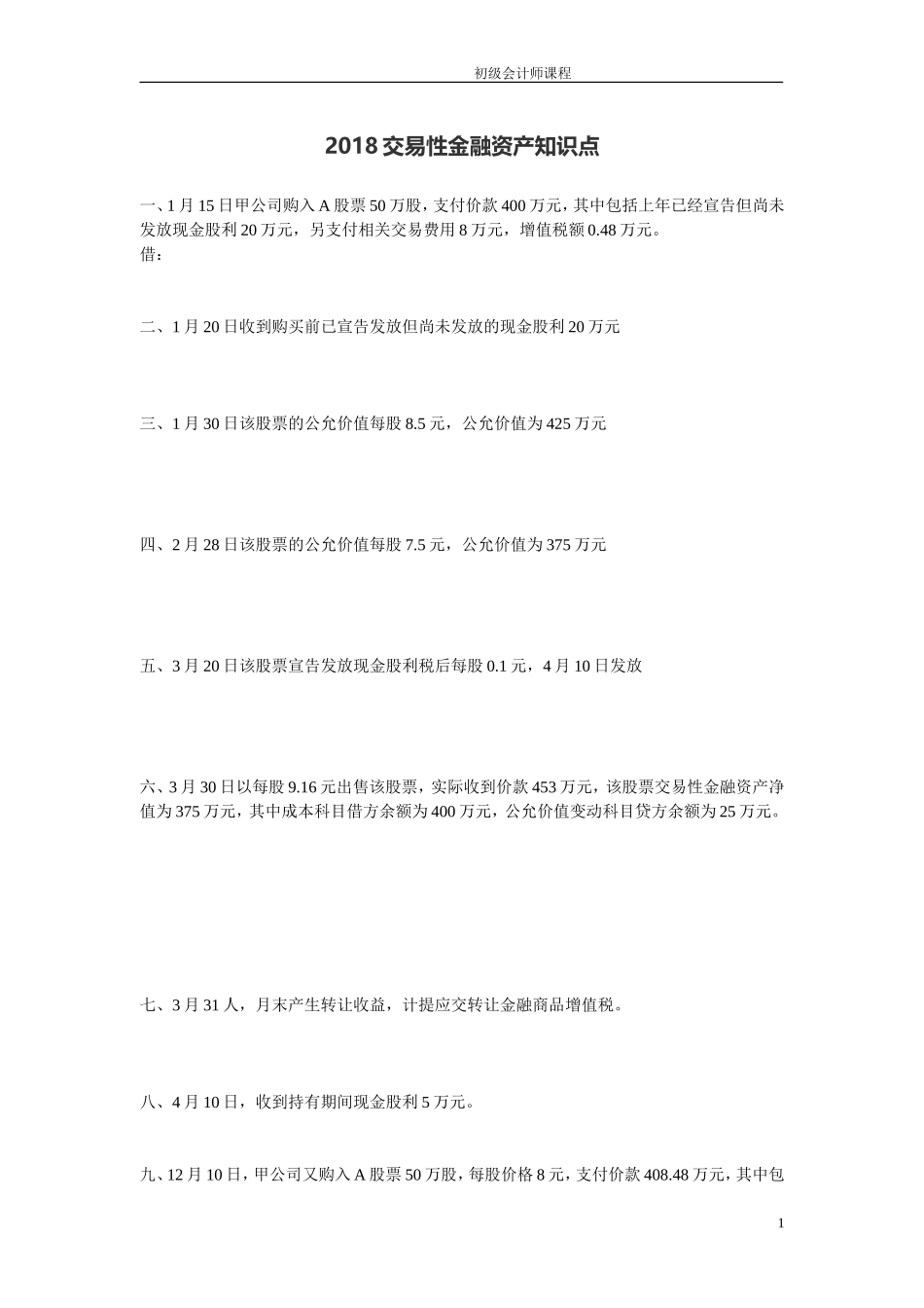 2018年初级会计师考试交易性金融资产核心习题_第1页
