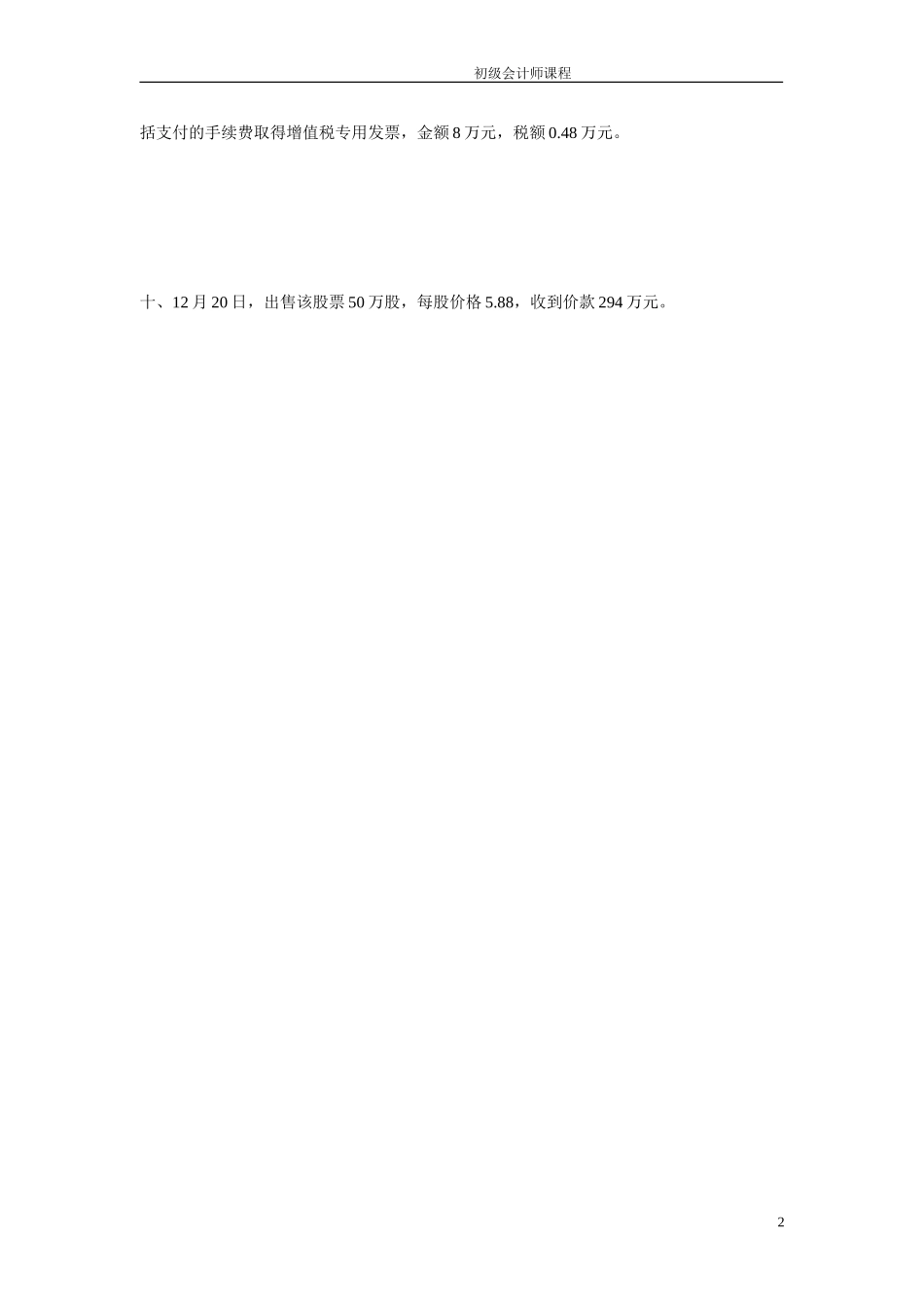2018年初级会计师考试交易性金融资产核心习题_第2页