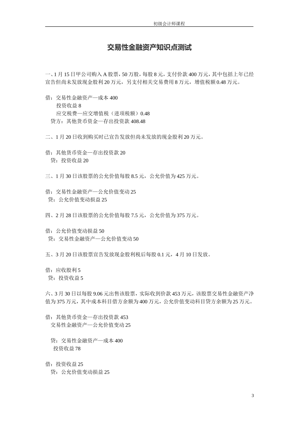 2018年初级会计师考试交易性金融资产核心习题_第3页