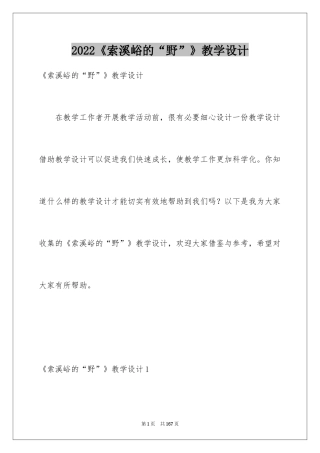 2024《索溪峪的“野”》教学设计_3