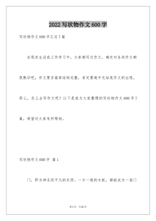 2024写状物作文600字_2