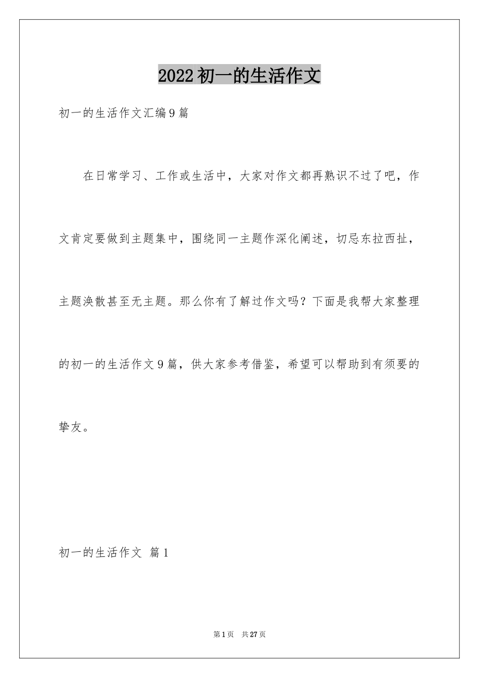 2024初一的生活作文_141_第1页