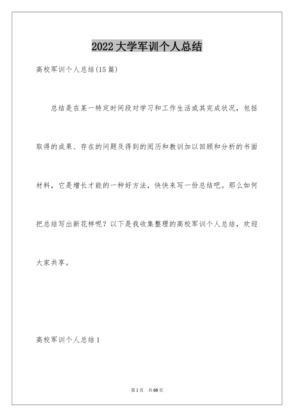 2024大学军训个人总结_17_第1页