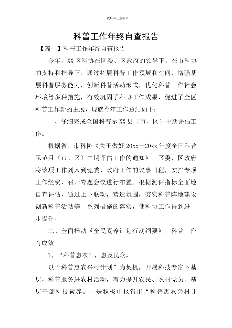 科普工作年终自查报告_第1页