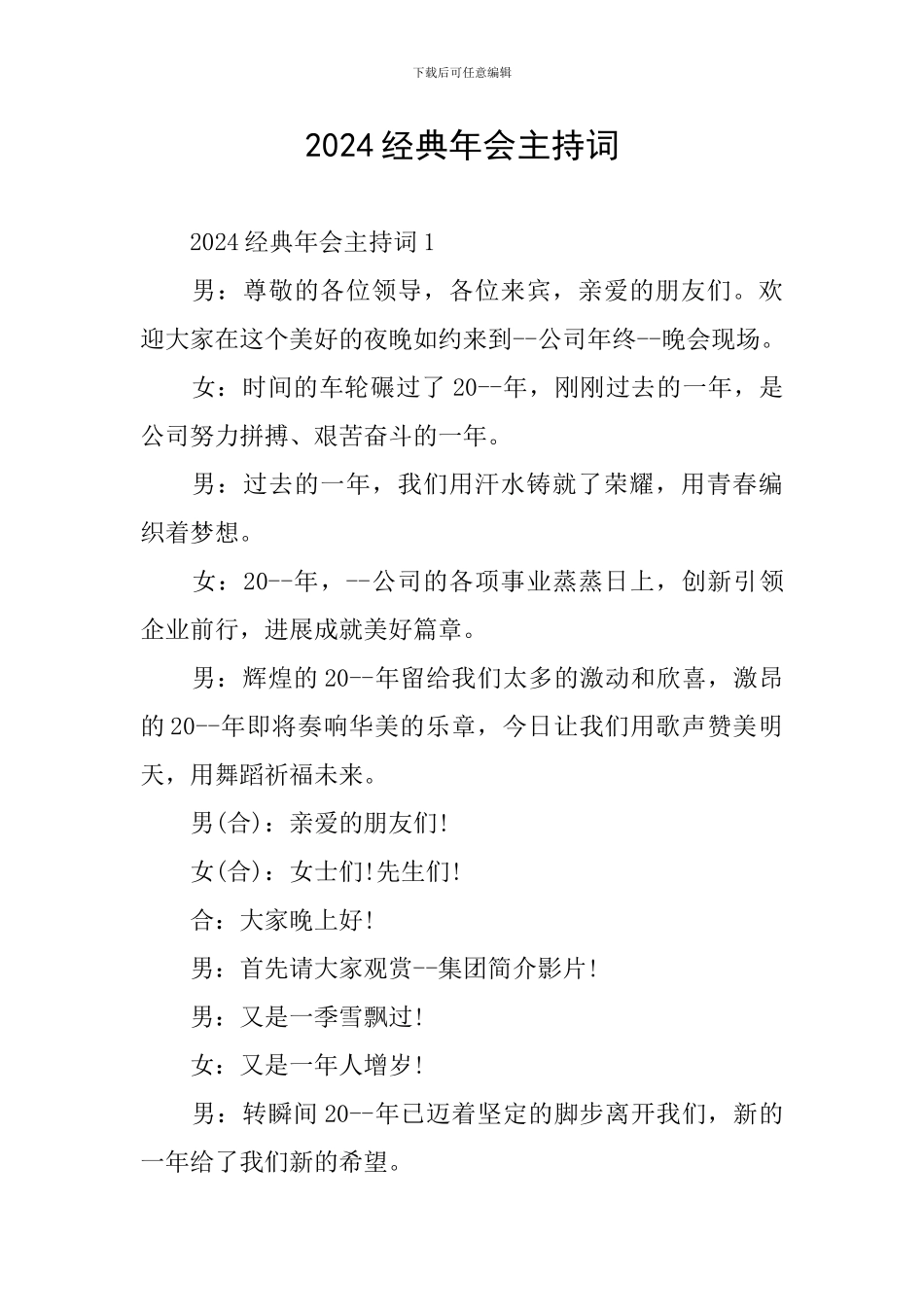 2024经典年会主持词_第1页