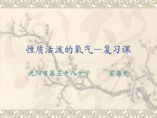 性质活泼的氧气