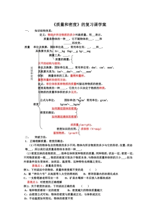 质量和密度的复习课学案