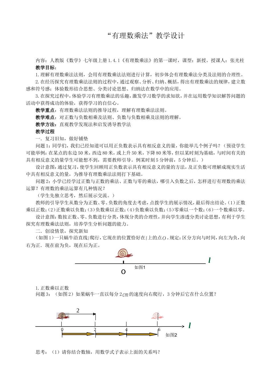 有理数乘法的教学设计(人教版)_第1页