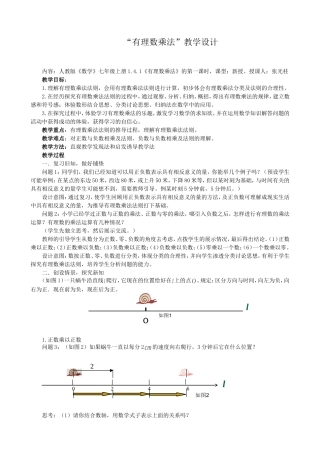 有理数乘法的教学设计(人教版)