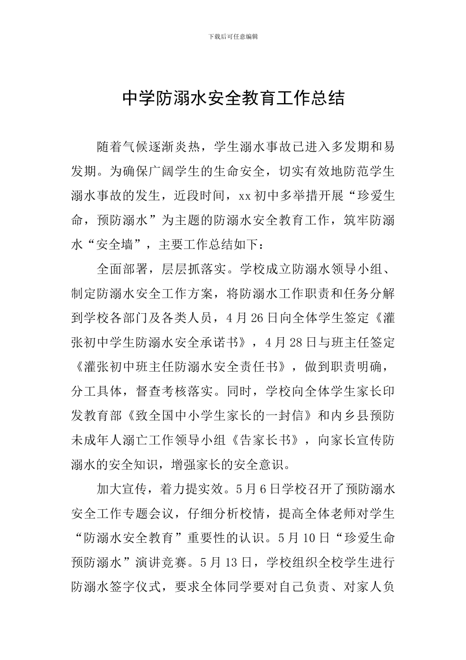 中学防溺水安全教育工作总结_第1页