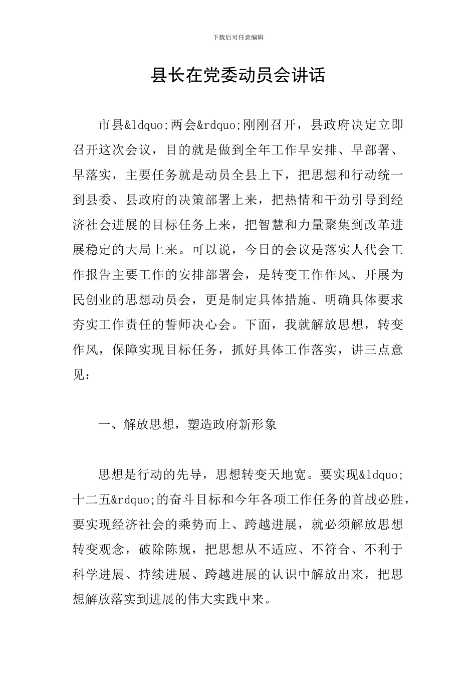 县长在党委动员会讲话_第1页