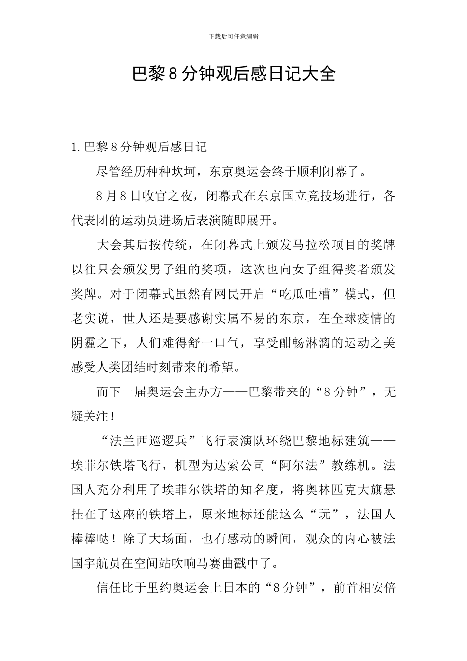 巴黎8分钟观后感日记大全_第1页