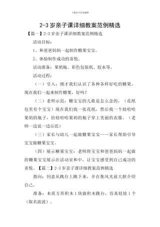 2-3岁亲子课详细教案范例精选