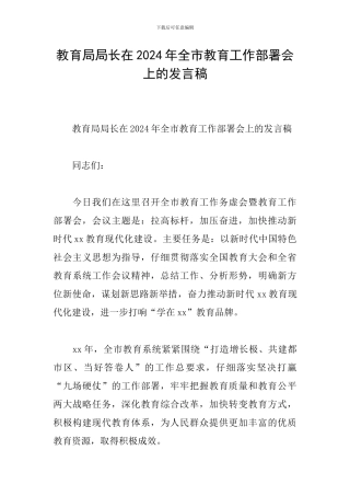 教育局局长在2024年全市教育工作部署会上的发言稿