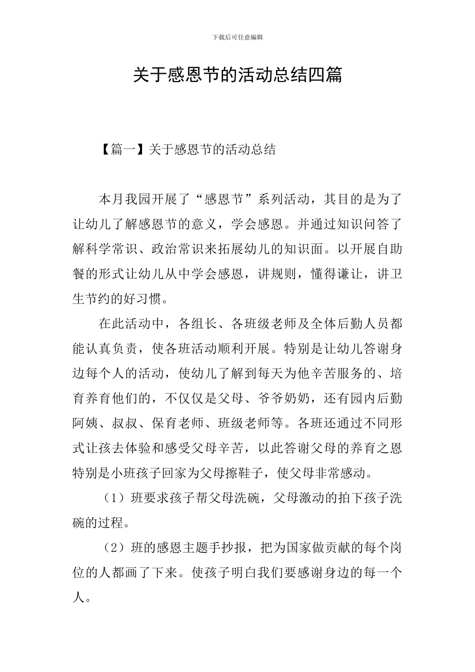 关于感恩节的活动总结四篇_第1页