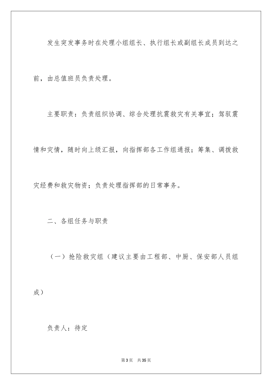 2024地震的应急预案_3_第3页