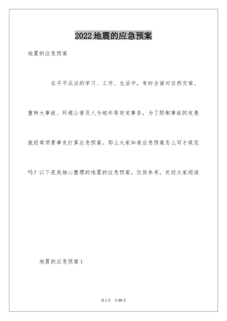 2024地震的应急预案_3