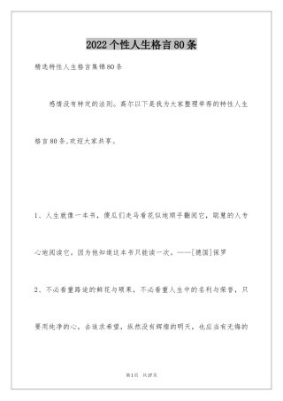 2024个性人生格言80条