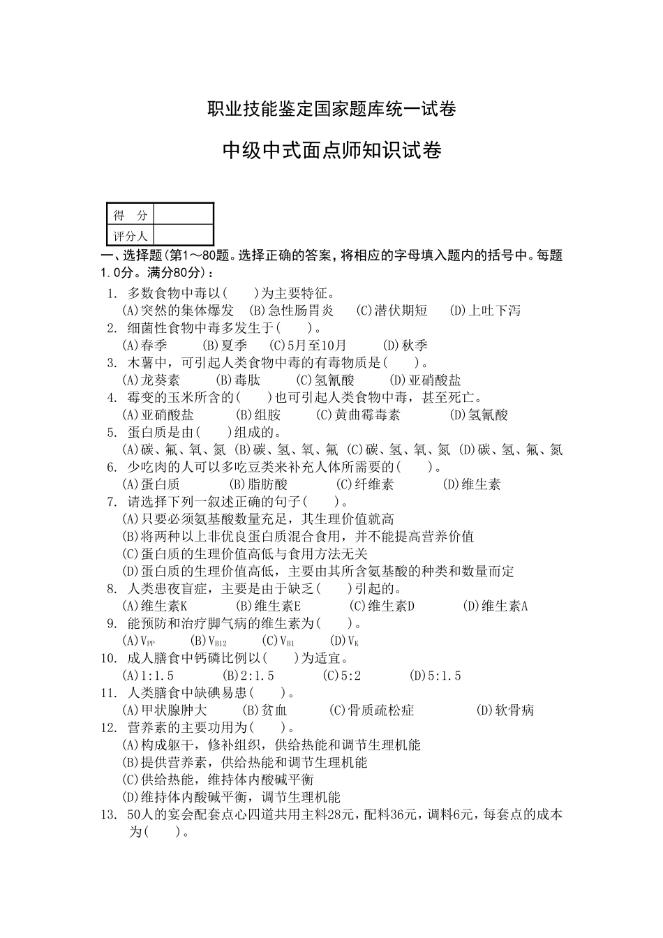 中级中式面点师知识试卷及答案_第1页