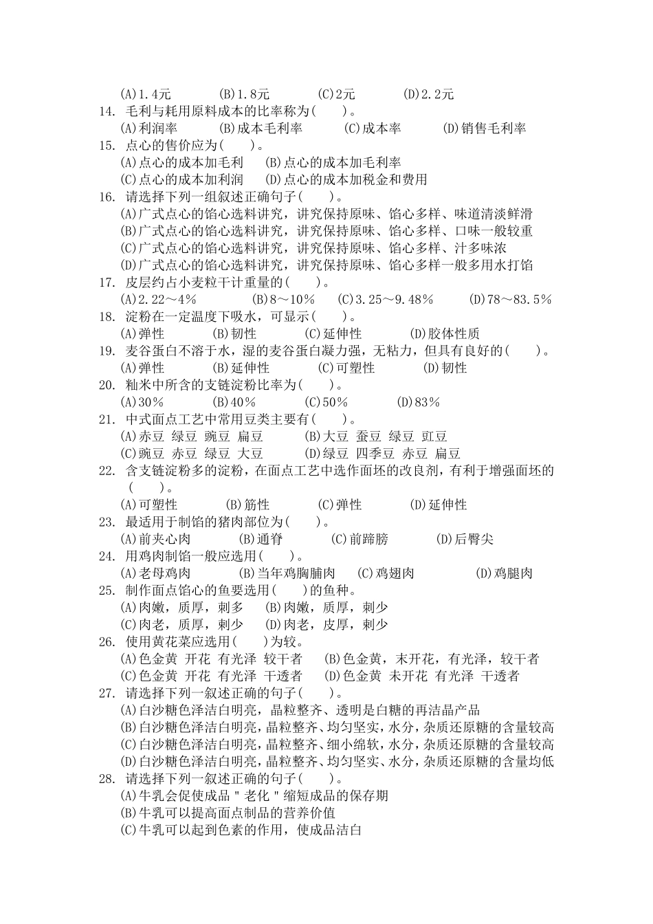 中级中式面点师知识试卷及答案_第2页