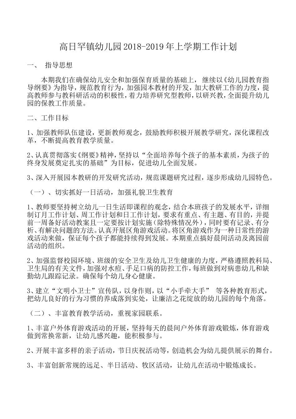 2018-2019年上学期幼儿园工作计划_第1页