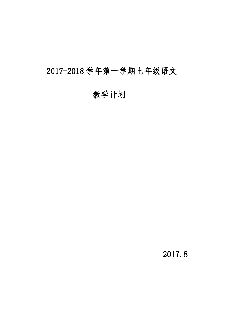 2017七年级上册语文教学计划_第1页