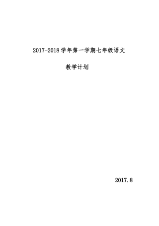 2017七年级上册语文教学计划